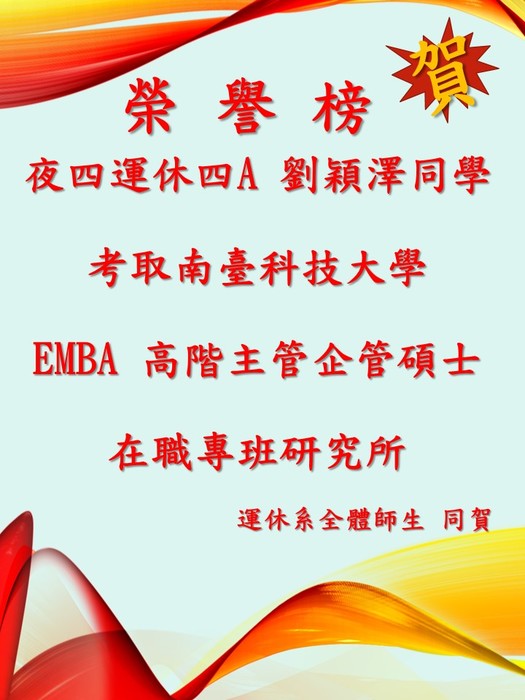 賀!本系劉穎澤同學，考取南台科技大學EMBA高階主管企管碩士在職專班研究所圖片